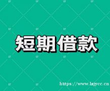 淳安私人借款申请流程，私人短借安全可靠